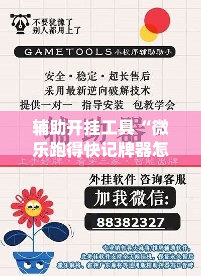 辅助开挂工具“微乐跑得快记牌器怎么用”(透视)其实确实有挂
