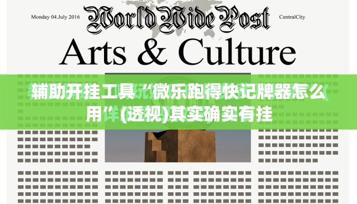 辅助开挂工具“微乐跑得快记牌器怎么用	”(透视)其实确实有挂