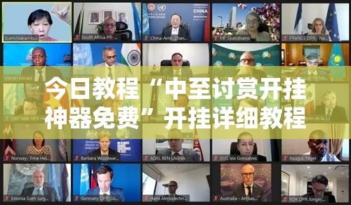 今日教程“中至讨赏开挂神器免费”开挂详细教程