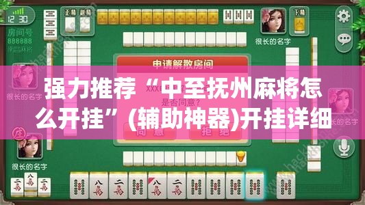 强力推荐“中至抚州麻将怎么开挂”(辅助神器)开挂详细教程