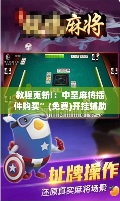 教程更新!：中至麻将插件购买”(免费)开挂辅助教学(最新辅助开挂教程)