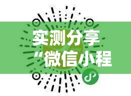 实测分享“微信小程序跑得快有挂吗”开挂详细教程