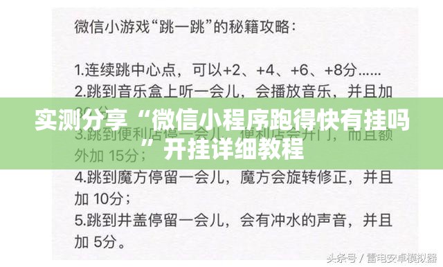 实测分享“微信小程序跑得快有挂吗	”开挂详细教程