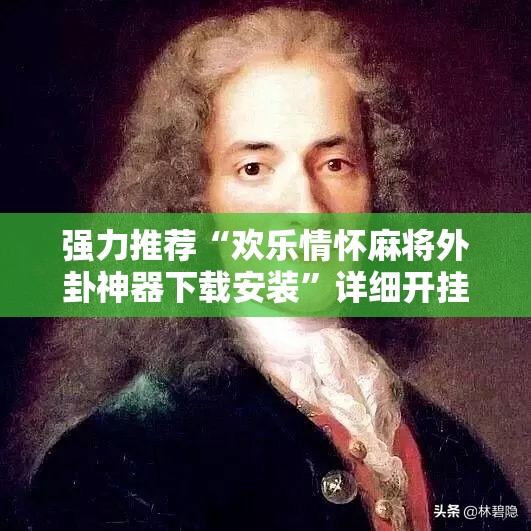 强力推荐“欢乐情怀麻将外卦神器下载安装”详细开挂教程