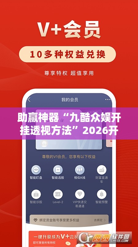 助赢神器“九酷众娱开挂透视方法”2026开挂教程步骤