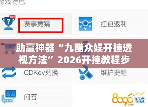 助赢神器“九酷众娱开挂透视方法”2026开挂教程步骤