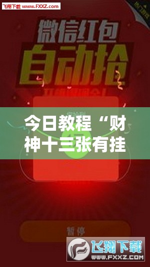 今日教程“财神十三张有挂吗”细辅助教程分享