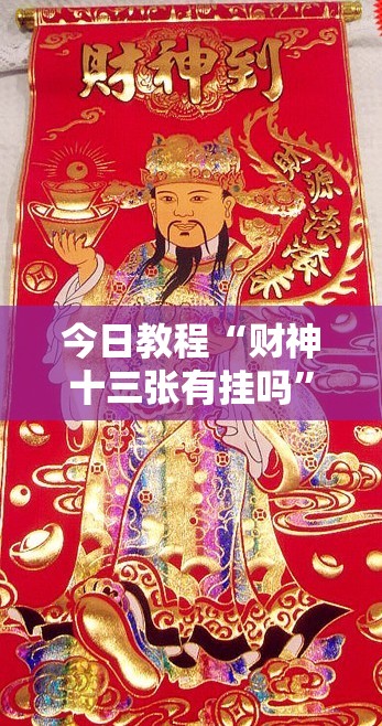 今日教程“财神十三张有挂吗”细辅助教程分享