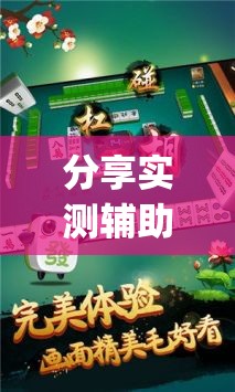 分享实测辅助“哥哥杭州麻将是不是有挂”(辅助神器)开挂详细教程