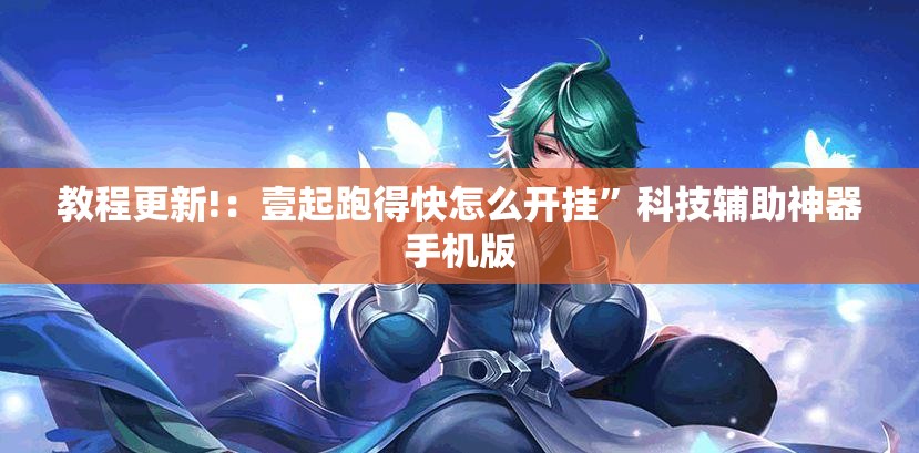 教程更新!：壹起跑得快怎么开挂”科技辅助神器手机版