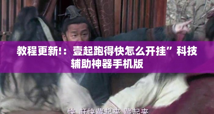 教程更新!：壹起跑得快怎么开挂”科技辅助神器手机版