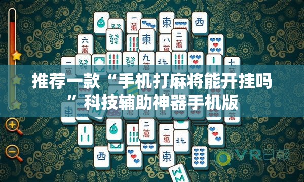 推荐一款“手机打麻将能开挂吗”科技辅助神器手机版