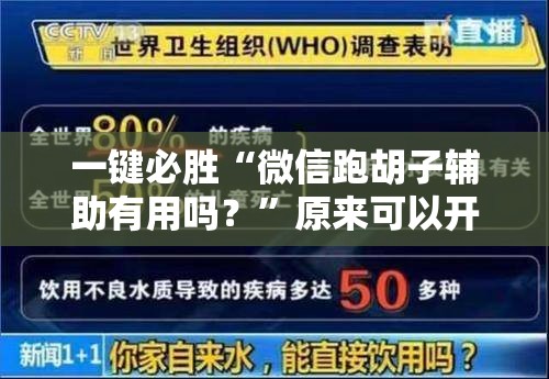 一键必胜“微信跑胡子辅助有用吗？”原来可以开挂