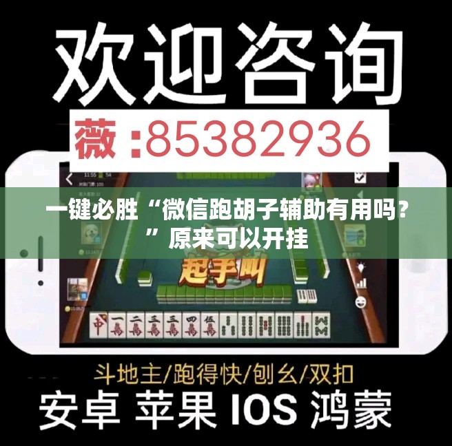 一键必胜“微信跑胡子辅助有用吗？”原来可以开挂