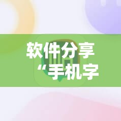 软件分享“手机字牌助赢神器	”详细分享装挂步骤