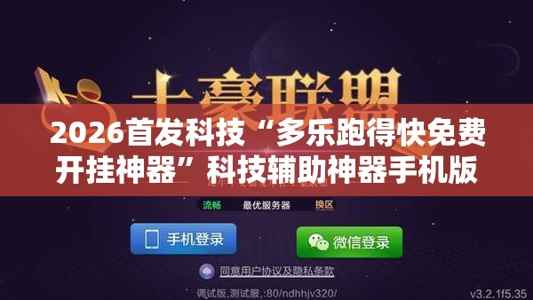 2026首发科技“多乐跑得快免费开挂神器”科技辅助神器手机版