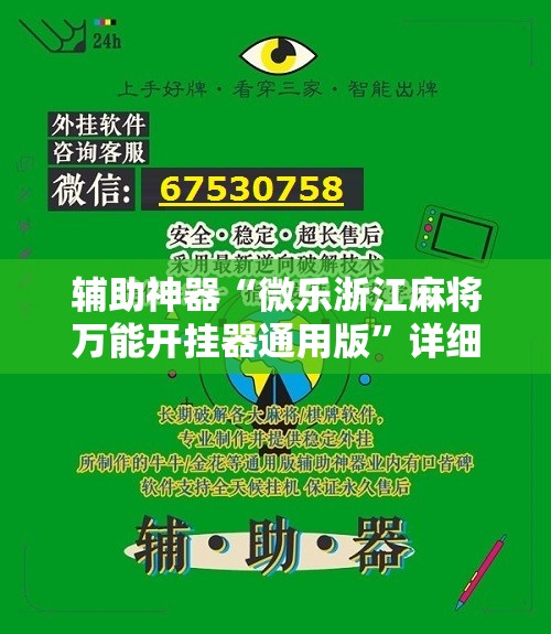 辅助神器“微乐浙江麻将万能开挂器通用版	”详细开挂教程