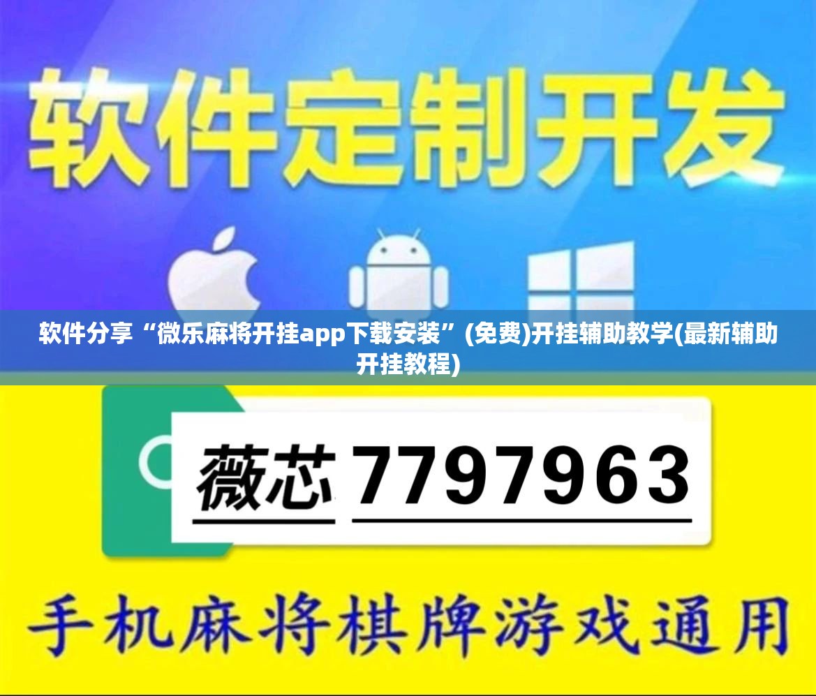 软件分享“微乐麻将开挂app下载安装”(免费)开挂辅助教学(最新辅助开挂教程)
