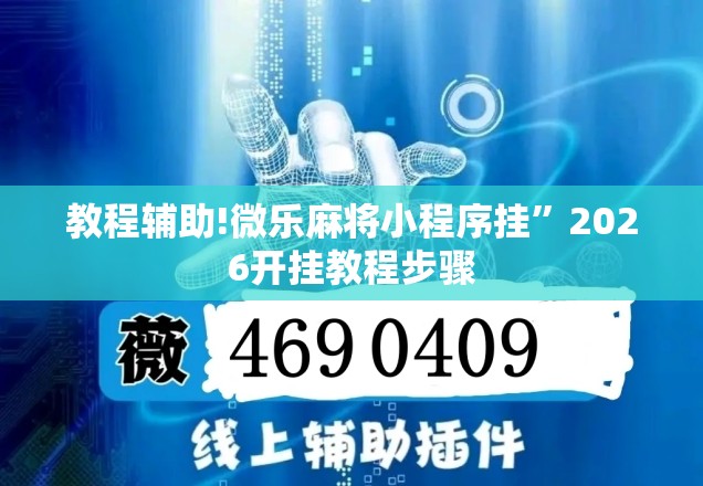 教程辅助!微乐麻将小程序挂”2026开挂教程步骤