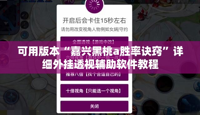 可用版本“嘉兴黑桃a胜率诀窍”详细外挂透视辅助软件教程