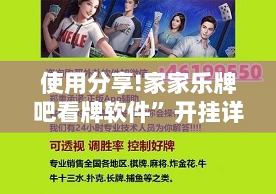 使用分享!家家乐牌吧看牌软件	”开挂详细教程