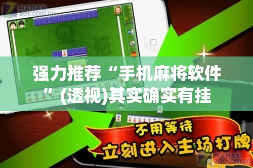 强力推荐“手机麻将软件”(透视)其实确实有挂