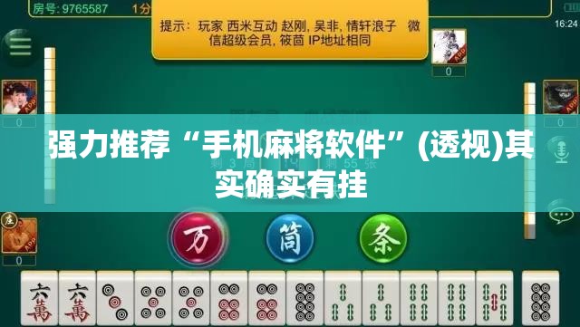 强力推荐“手机麻将软件	”(透视)其实确实有挂