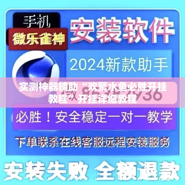 实测神器辅助“欢聚水鱼必胜开挂教程”开挂详细教程