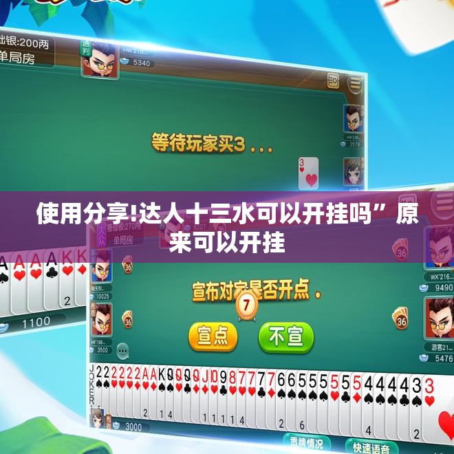 使用分享!达人十三水可以开挂吗”原来可以开挂