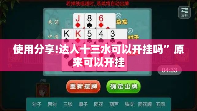 使用分享!达人十三水可以开挂吗”原来可以开挂