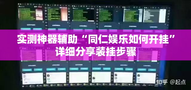 实测神器辅助“同仁娱乐如何开挂”详细分享装挂步骤