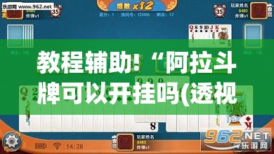 教程辅助!“阿拉斗牌可以开挂吗(透视)	”开挂辅助脚本+详细开挂安装教程