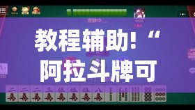 教程辅助!“阿拉斗牌可以开挂吗(透视)”开挂辅助脚本+详细开挂安装教程