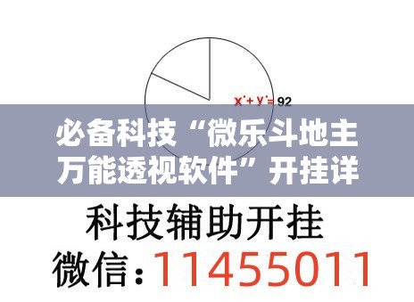 必备科技“微乐斗地主万能透视软件”开挂详细教程