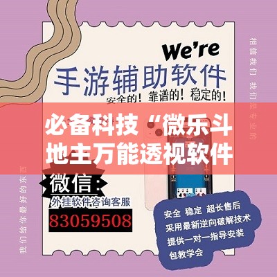 必备科技“微乐斗地主万能透视软件”开挂详细教程