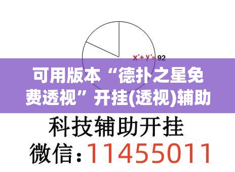 可用版本“德扑之星免费透视”开挂(透视)辅助教程