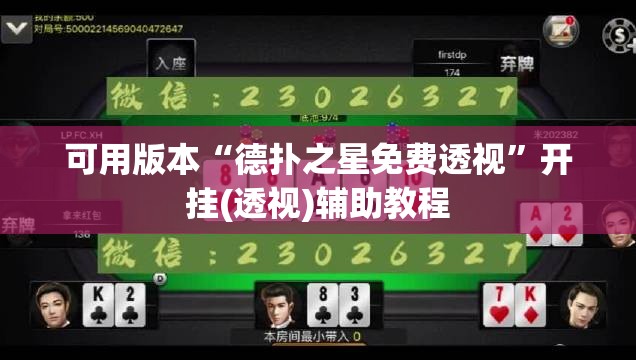 可用版本“德扑之星免费透视	”开挂(透视)辅助教程