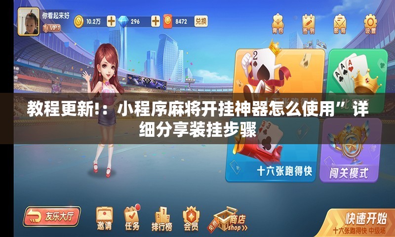教程更新!：小程序麻将开挂神器怎么使用”详细分享装挂步骤