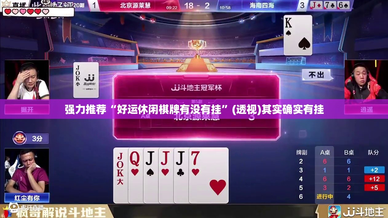 强力推荐“好运休闲棋牌有没有挂”(透视)其实确实有挂