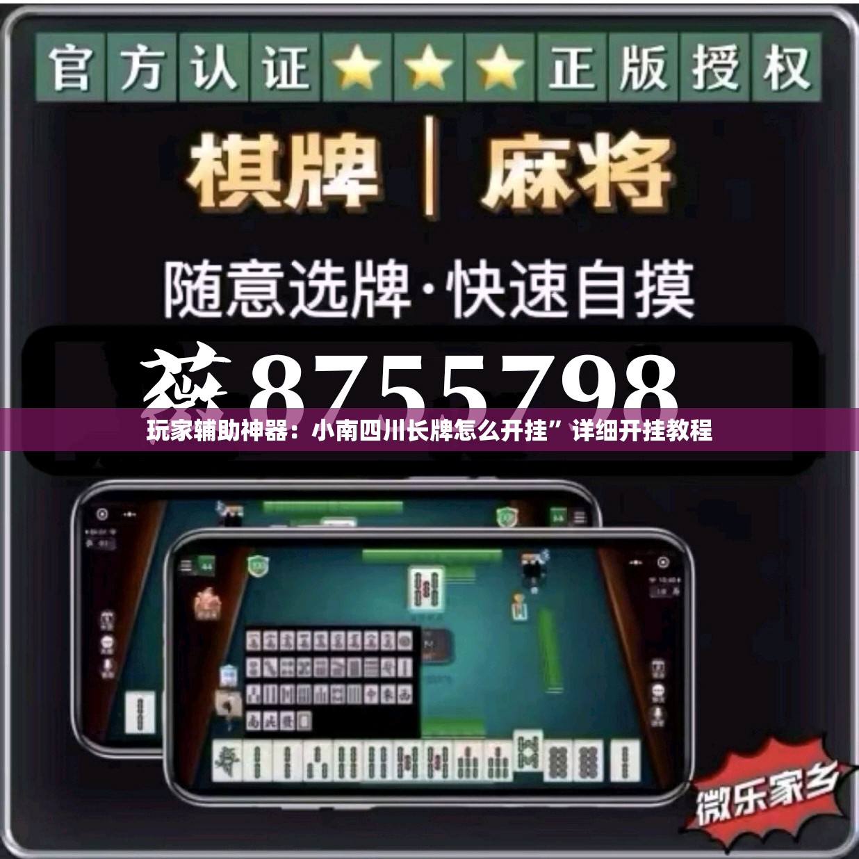 玩家辅助神器：小南四川长牌怎么开挂”详细开挂教程