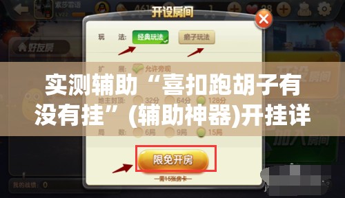 实测辅助“喜扣跑胡子有没有挂”(辅助神器)开挂详细教程