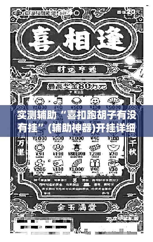 实测辅助“喜扣跑胡子有没有挂”(辅助神器)开挂详细教程