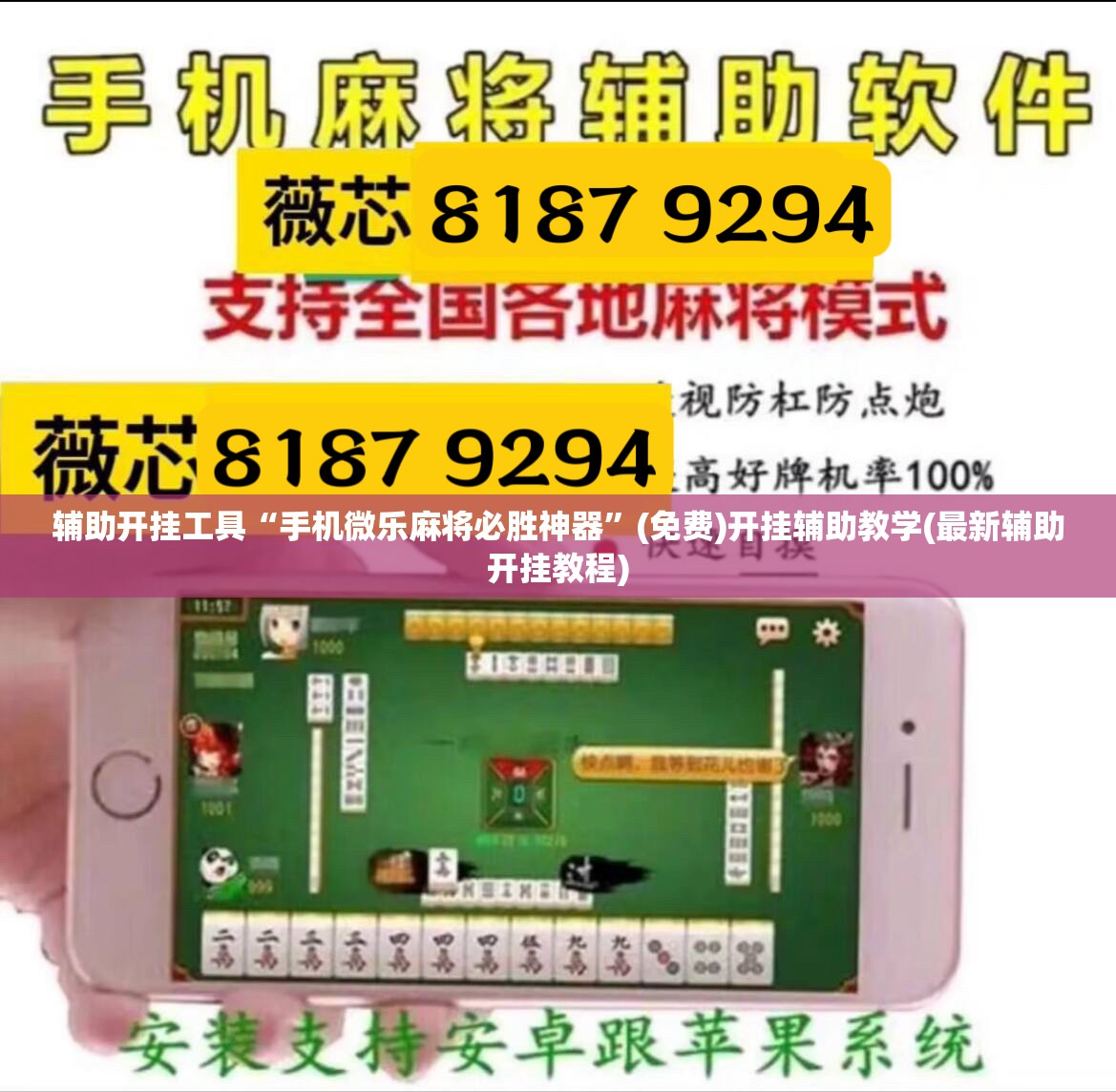 辅助开挂工具“手机微乐麻将必胜神器”(免费)开挂辅助教学(最新辅助开挂教程)