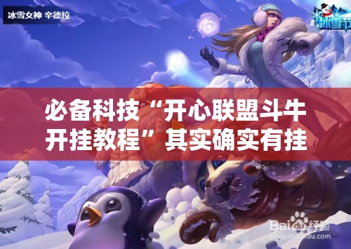 必备科技“开心联盟斗牛开挂教程	”其实确实有挂