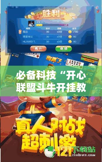 必备科技“开心联盟斗牛开挂教程”其实确实有挂