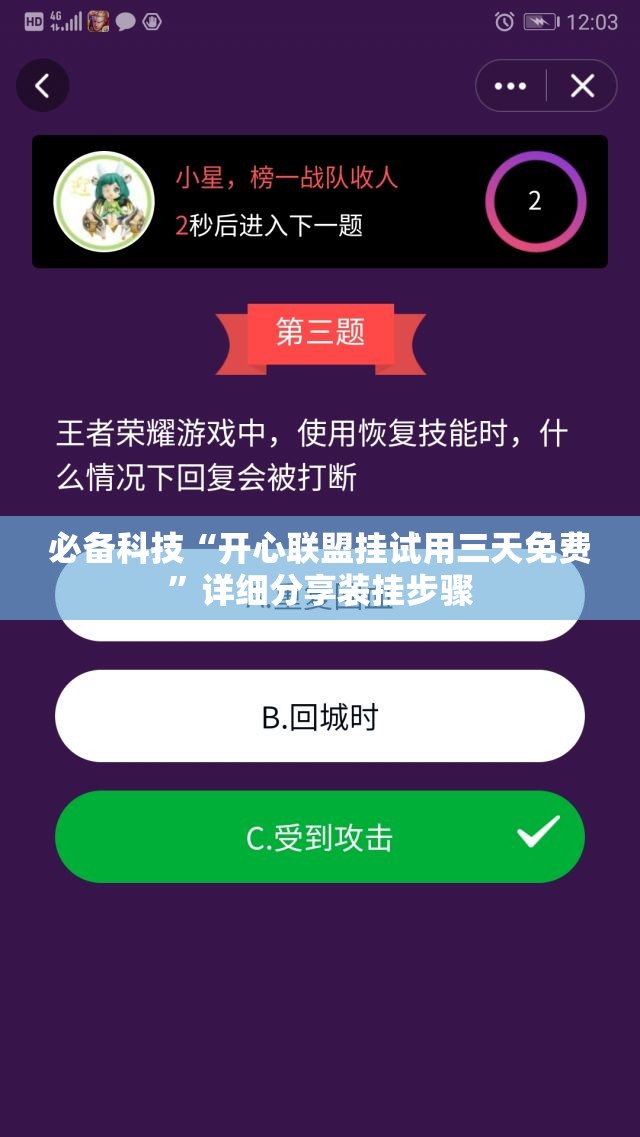 必备科技“开心联盟挂试用三天免费	”详细分享装挂步骤