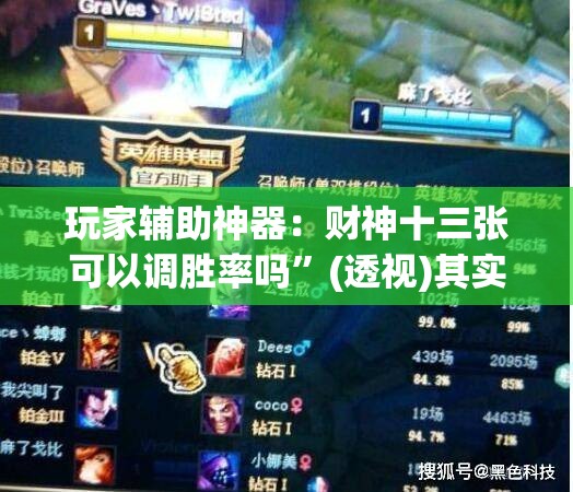 玩家辅助神器：财神十三张可以调胜率吗”(透视)其实确实有挂