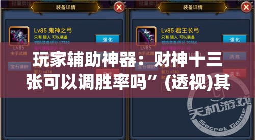 玩家辅助神器：财神十三张可以调胜率吗”(透视)其实确实有挂