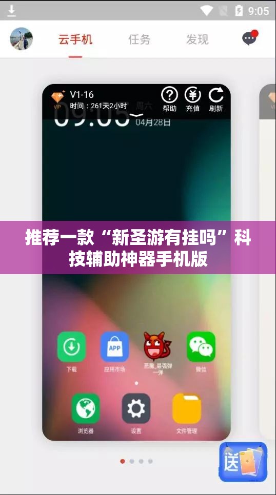 推荐一款“新圣游有挂吗”科技辅助神器手机版