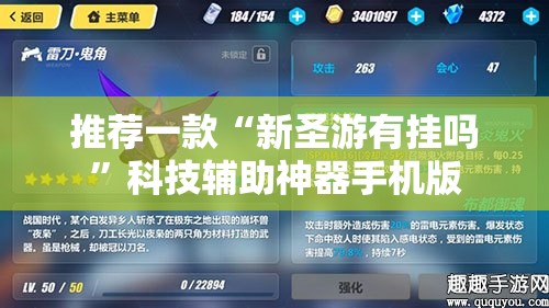 推荐一款“新圣游有挂吗	”科技辅助神器手机版